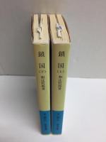 鎖国  (上・下) 日本の悲劇【全二冊セット】(岩波文庫)