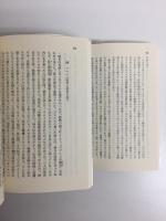 鎖国  (上・下) 日本の悲劇【全二冊セット】(岩波文庫)