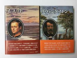 ［大探検家シリーズ］リヴィングストン アフリカの旅+スコット 南極の悲劇【二冊セット】