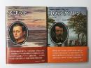 ［大探検家シリーズ］リヴィングストン アフリカの旅+スコット 南極の悲劇【二冊セット】