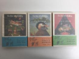 プルタルコス英雄伝 (上・中・下) (ちくま文庫)【全三冊】
