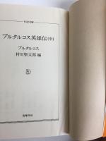 プルタルコス英雄伝 (上・中・下) (ちくま文庫)【全三冊】