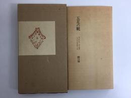 五足の靴 柳川版 
