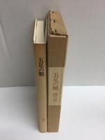 五足の靴 柳川版 