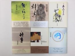 ［阿部堅磐 詩集］あるがままの+梓弓+舞ひ狂ひたり+円+コーヒー・タイム+神事【六冊セット】