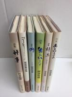 ［阿部堅磐 詩集］あるがままの+梓弓+舞ひ狂ひたり+円+コーヒー・タイム+神事【六冊セット】