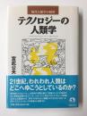 テクノロジーの人類学 (現代人類学の射程)