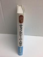 テクノロジーの人類学 (現代人類学の射程)