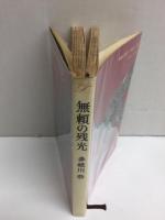無頼の残光 (ポピュラー・ブックス)