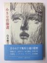 小さな肖像畫 