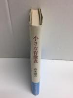 小さな肖像畫 