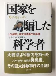 国家を騙した科学者 「ES細胞」論文捏造事件の真相