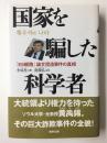 国家を騙した科学者 「ES細胞」論文捏造事件の真相