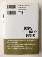 国家を騙した科学者 「ES細胞」論文捏造事件の真相