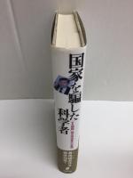 国家を騙した科学者 「ES細胞」論文捏造事件の真相