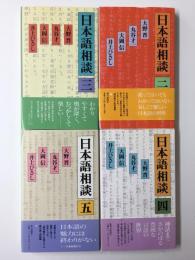 日本語相談 (2・3・4・5)【四冊セット】