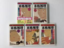 本格推理 ①〜⑤ (光文社文庫)【五冊セット】