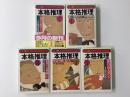 本格推理 ①〜⑤ (光文社文庫)【五冊セット】