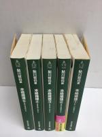 本格推理 ①〜⑤ (光文社文庫)【五冊セット】