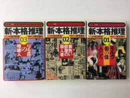 新・本格推理 01モルグ街の住人たち+02黄色い部屋の殺人者+03りら荘の相続人 (光文社文庫)【三冊セット】