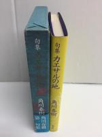 句集 カエサルの地〈河叢書53〉
