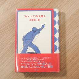 ジョン・レノン対火星人