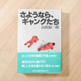 さようなら、ギャングたち