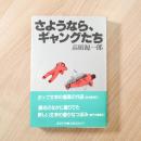 さようなら、ギャングたち