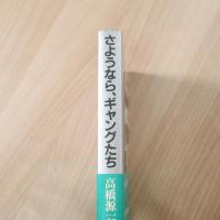 さようなら、ギャングたち