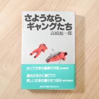 さようなら、ギャングたち