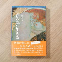 夜の底に生きる