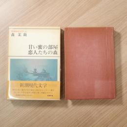 新潮現代文学（62）森茉莉：甘い蜜の部屋・恋人たちの森