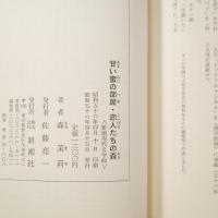 新潮現代文学（62）森茉莉：甘い蜜の部屋・恋人たちの森