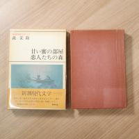 新潮現代文学（62）森茉莉：甘い蜜の部屋・恋人たちの森