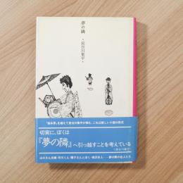 夢の隣
