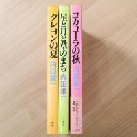 星と月と草の町・クレヨンの夏・コカコーラの秋