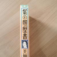 紫の履歴書