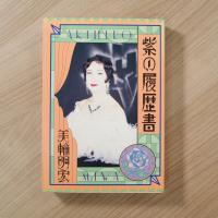 紫の履歴書