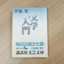 改訂 文学入門（講談社文芸文庫）