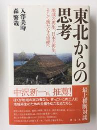 東北からの思考  地域の再生、日本の再生、そして新たなる協働へ