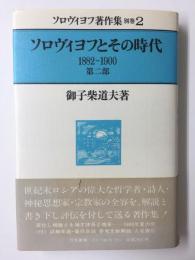 ソロヴィヨフ著作集〈別巻2〉ソロヴィヨフとその時代 1882-1900 第二部