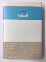 ソロヴィヨフ著作集〈別巻2〉ソロヴィヨフとその時代 1882-1900 第二部