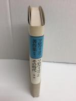 ソロヴィヨフ著作集〈別巻2〉ソロヴィヨフとその時代 1882-1900 第二部