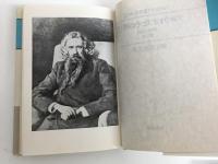 ソロヴィヨフ著作集〈別巻2〉ソロヴィヨフとその時代 1882-1900 第二部