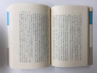 ソロヴィヨフ著作集〈別巻2〉ソロヴィヨフとその時代 1882-1900 第二部