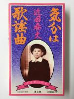 気分は歌謡曲
