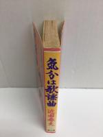 気分は歌謡曲
