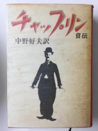 チャップリン自伝  