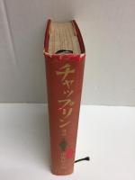 チャップリン自伝  