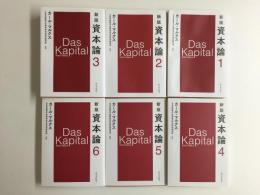 新版 資本論 1〜12分冊【12冊揃】